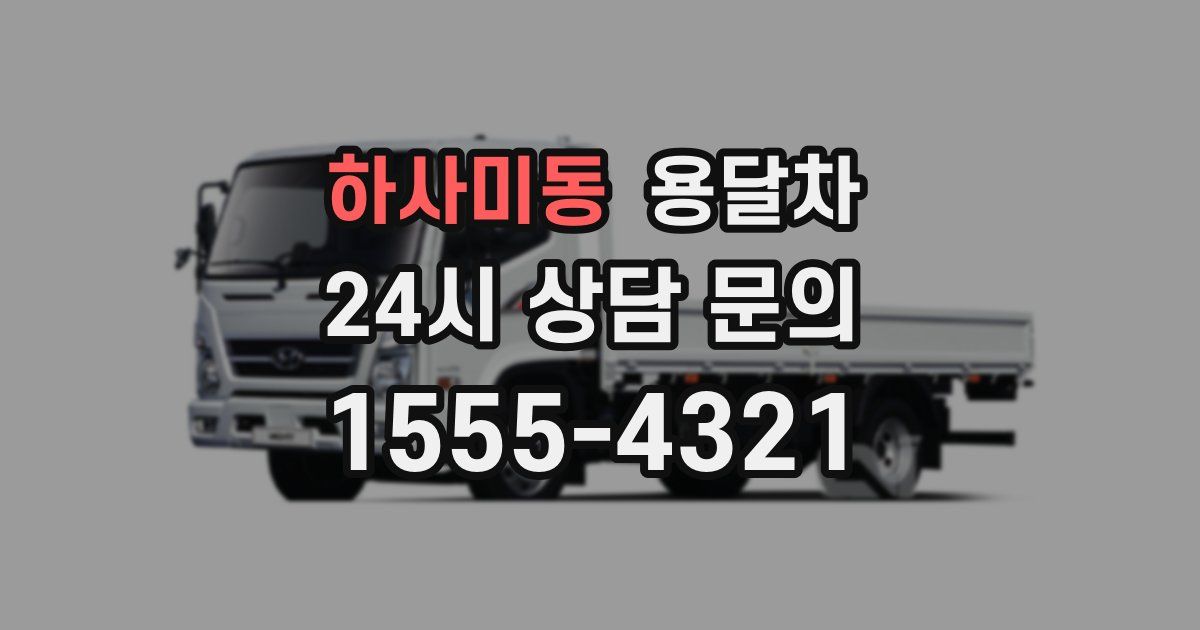 하사미동 용달차