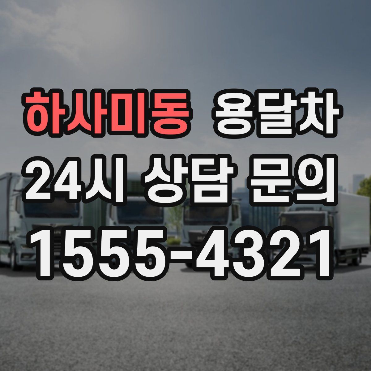 하사미동 용달차