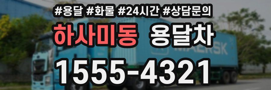 하사미동 용달차
