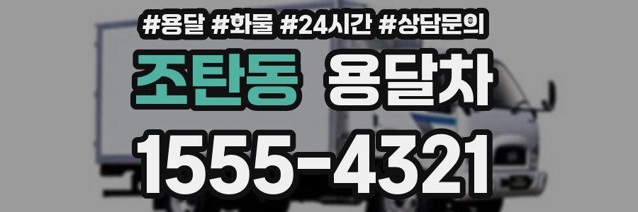 조탄동 용달차
