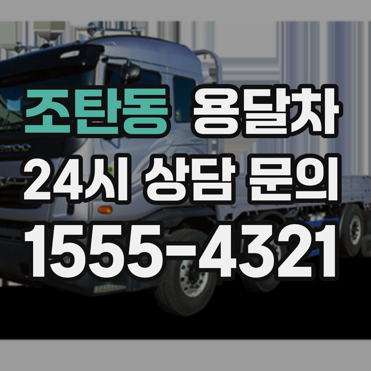 조탄동 용달차