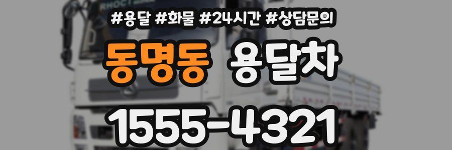 동명동 용달차