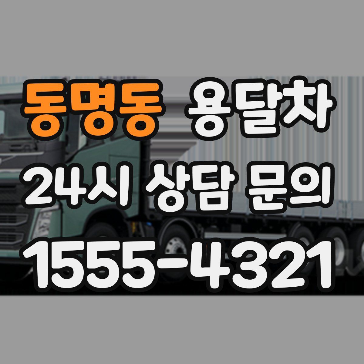 동명동 용달차