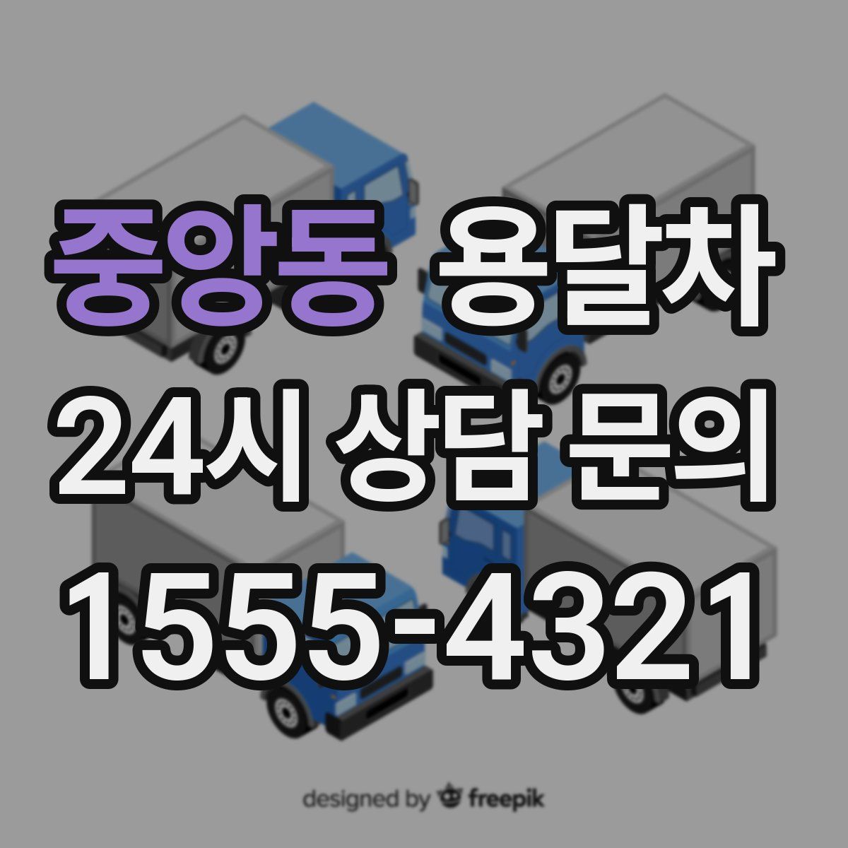 중앙동 용달차