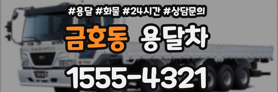 금호동 용달차