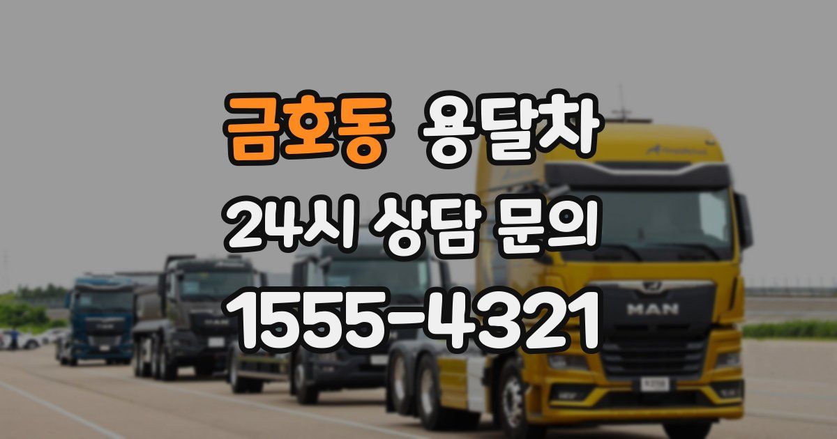 금호동 용달차