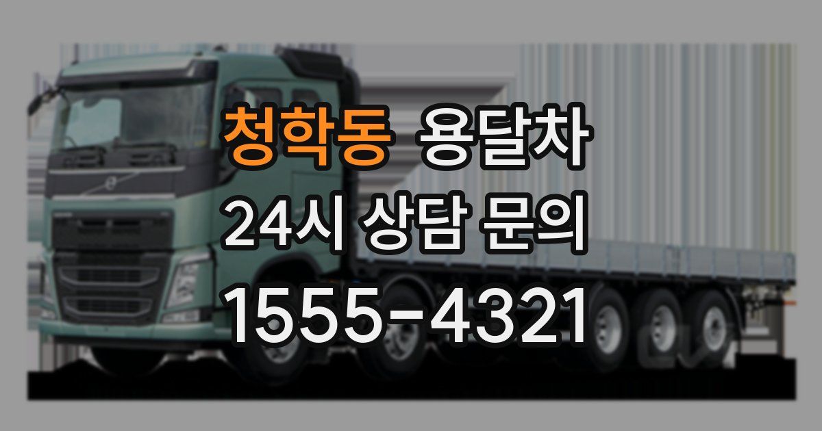 청학동 용달차