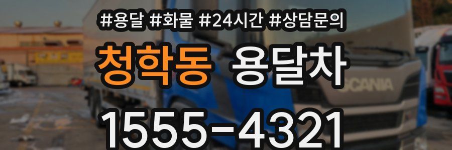 청학동 용달차