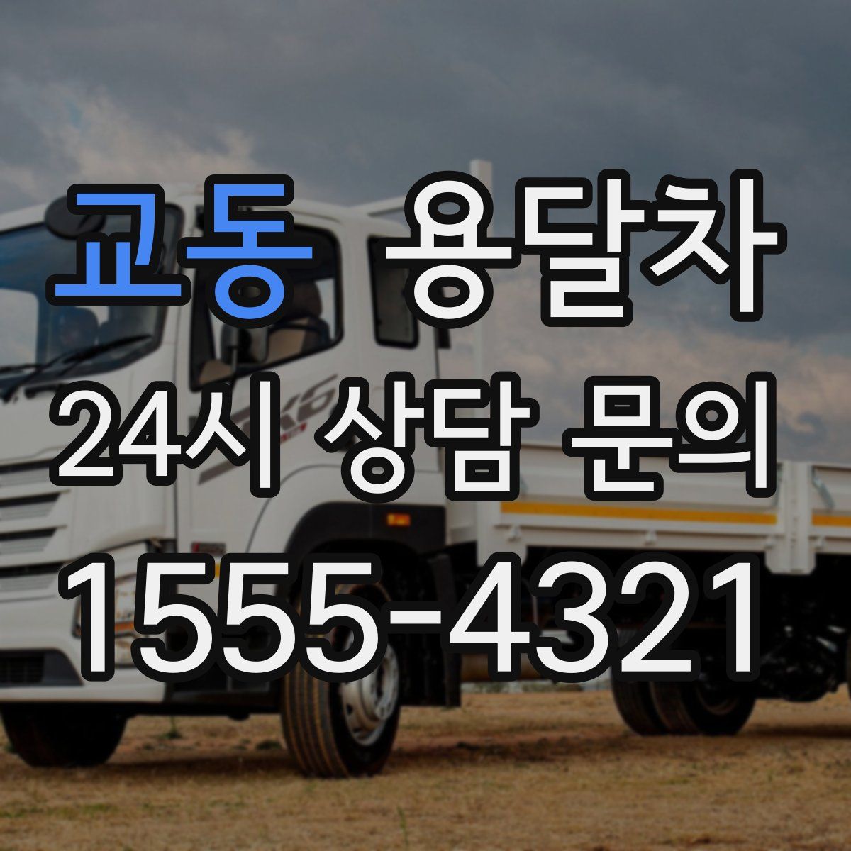 교동 용달차