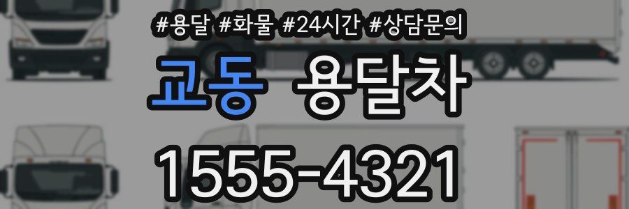 교동 용달차