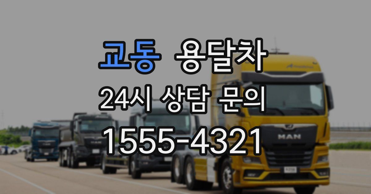 교동 용달차