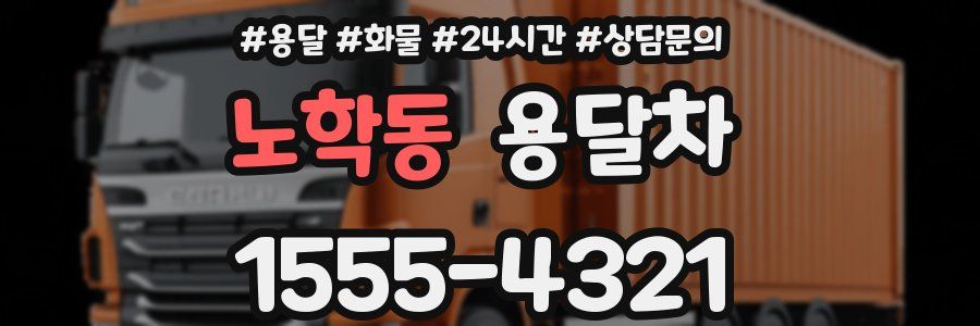 노학동 용달차
