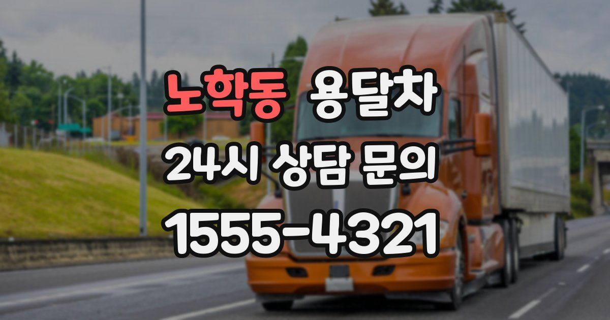 노학동 용달차