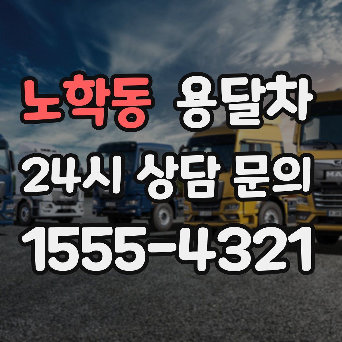 노학동 용달차