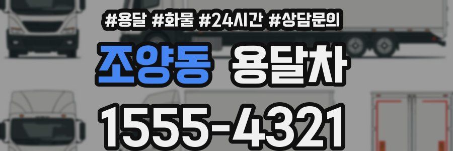 조양동 용달차