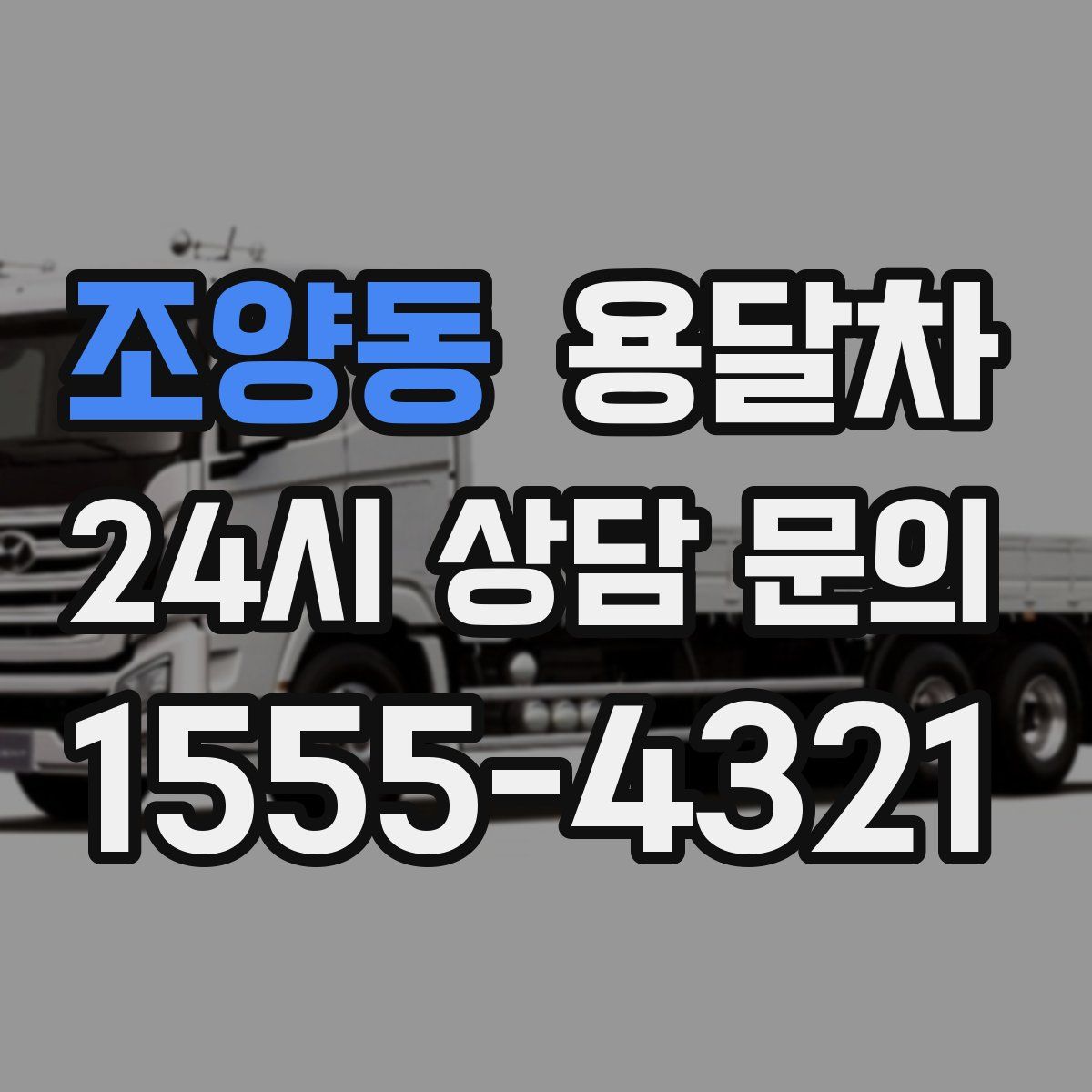 조양동 용달차