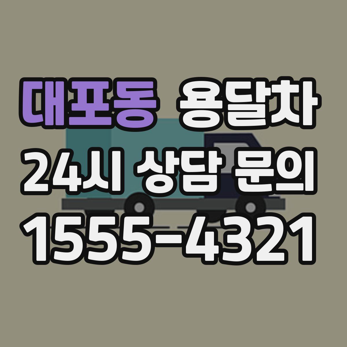 대포동 용달차