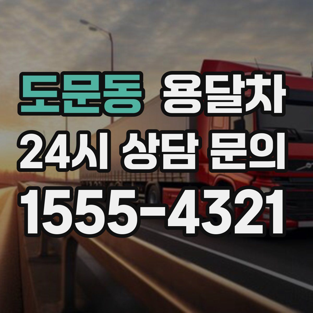 도문동 용달차