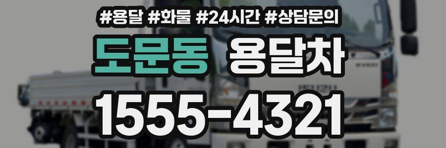 도문동 용달차