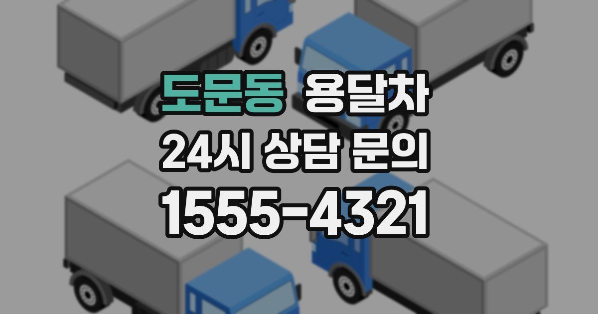 도문동 용달차