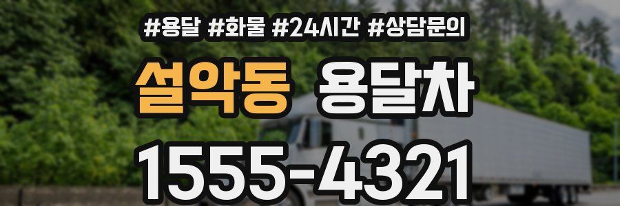 설악동 용달차
