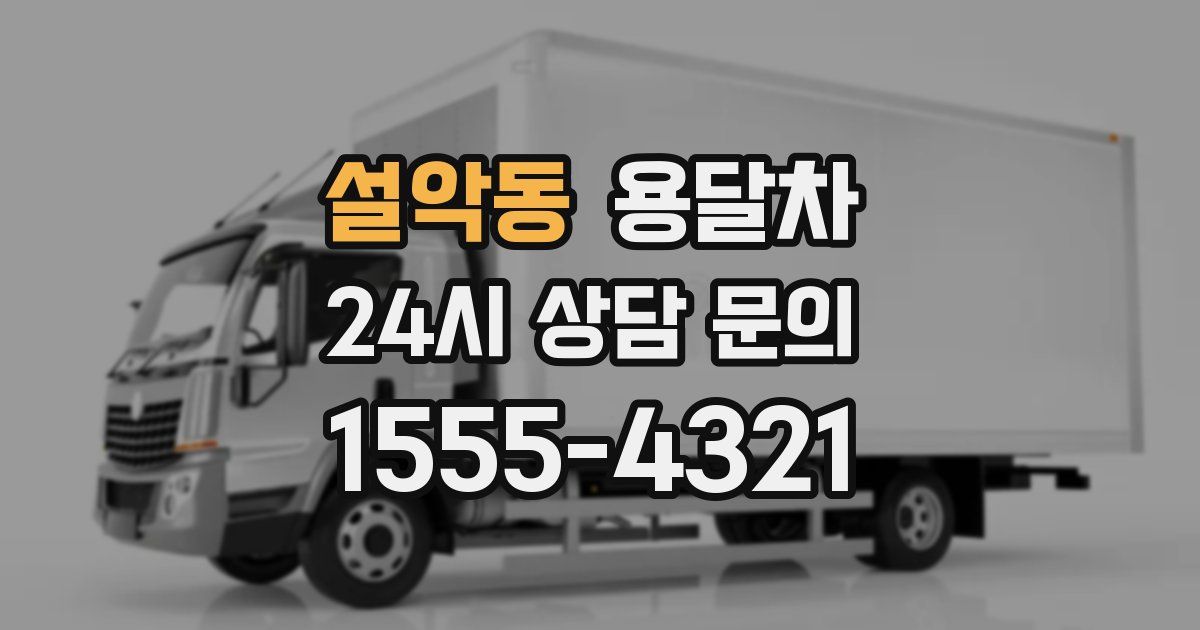 설악동 용달차