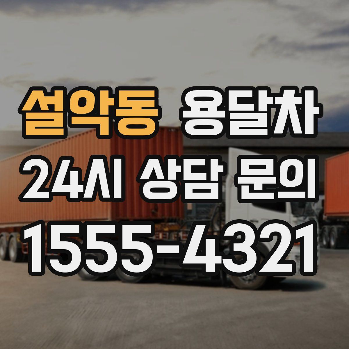 설악동 용달차