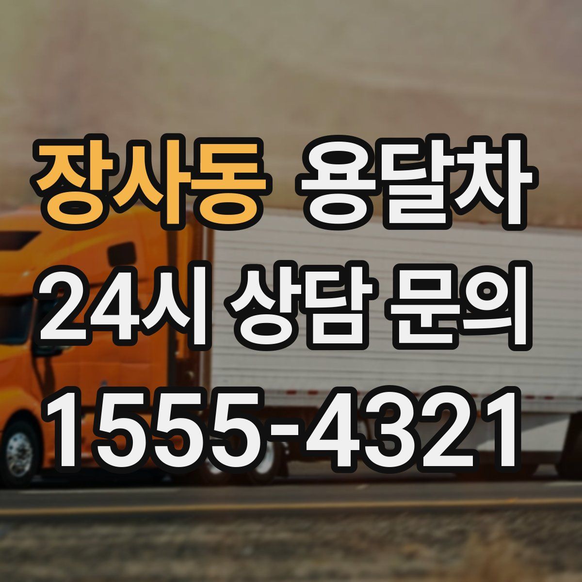 장사동 용달차