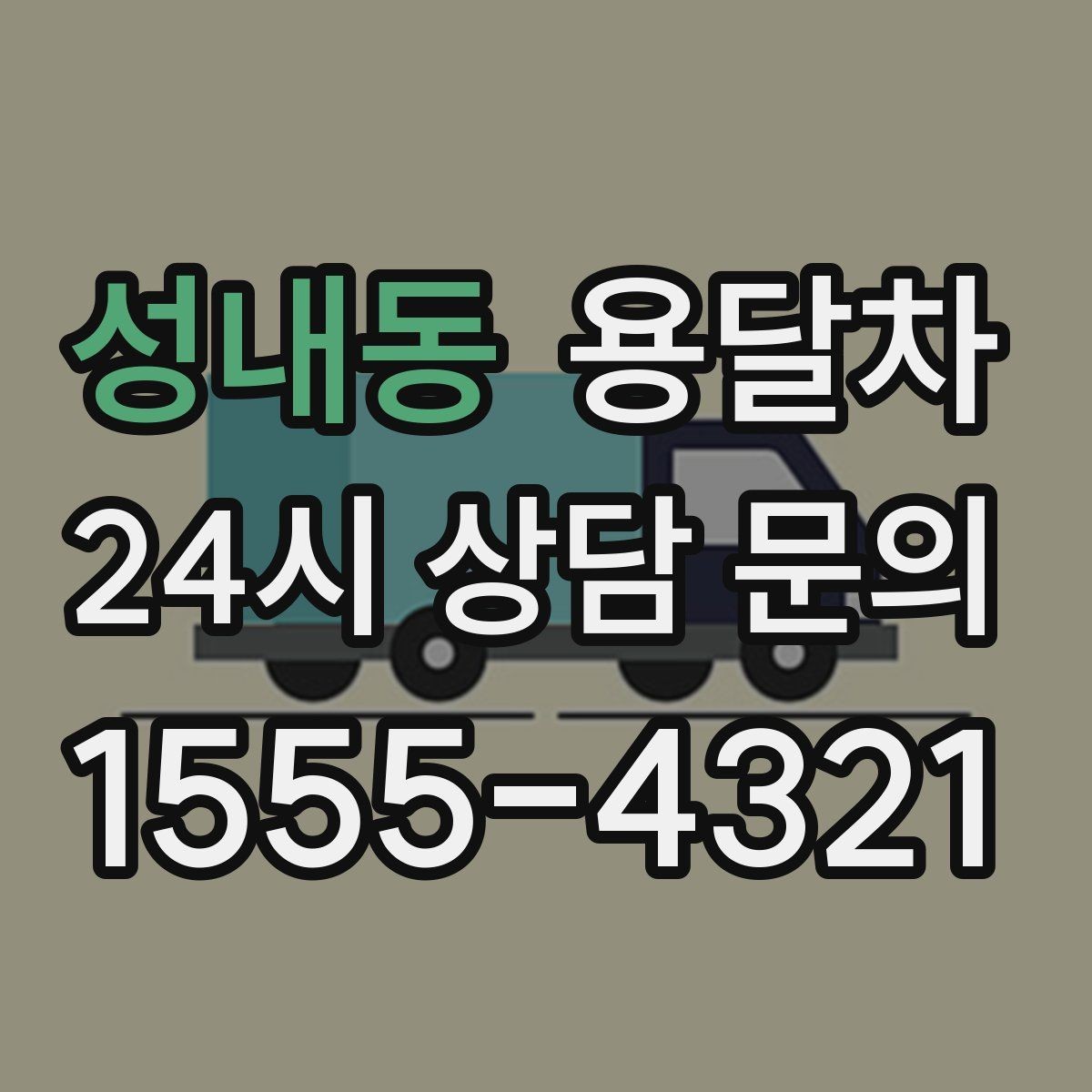 성내동 용달차 이용 전 차량 진입 가능 여부를 체크하는 팁