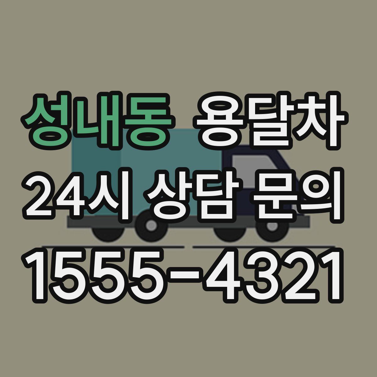 성내동 용달차
