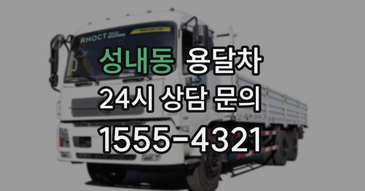 성내동 용달차