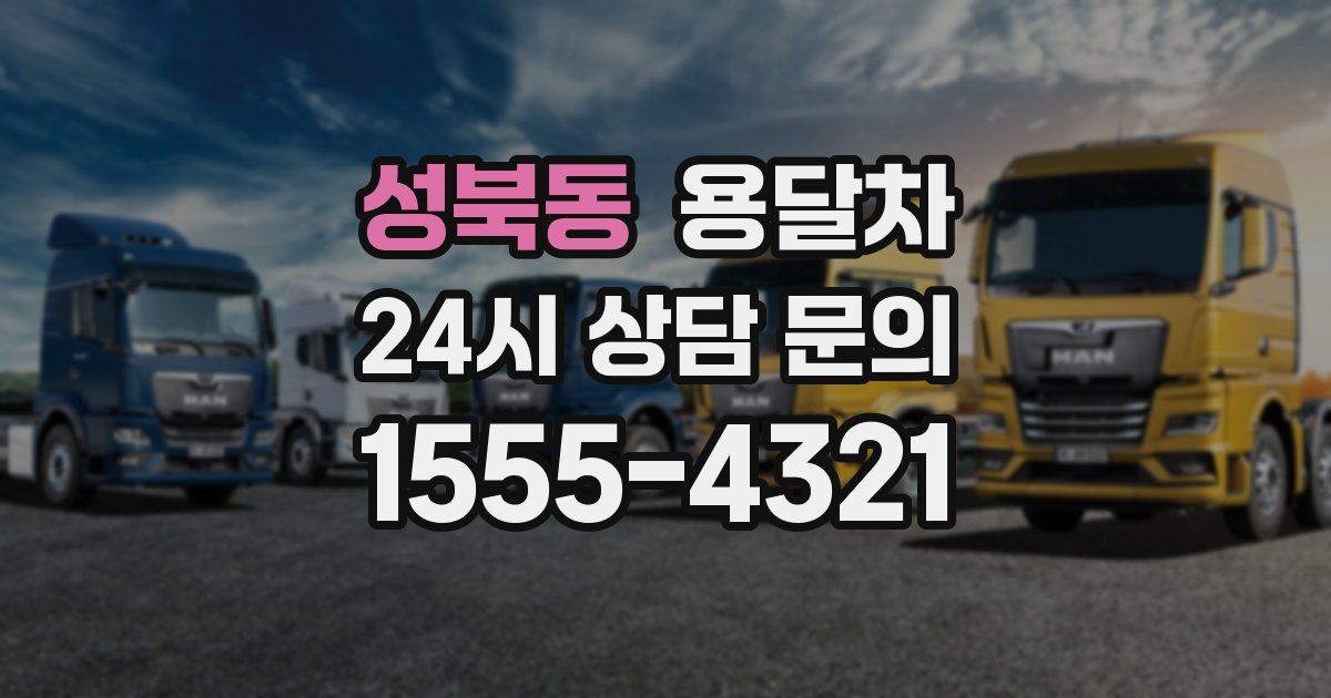 성북동 용달차