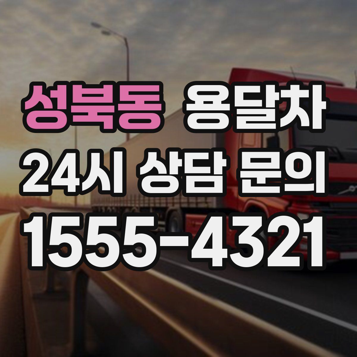 성북동 용달차