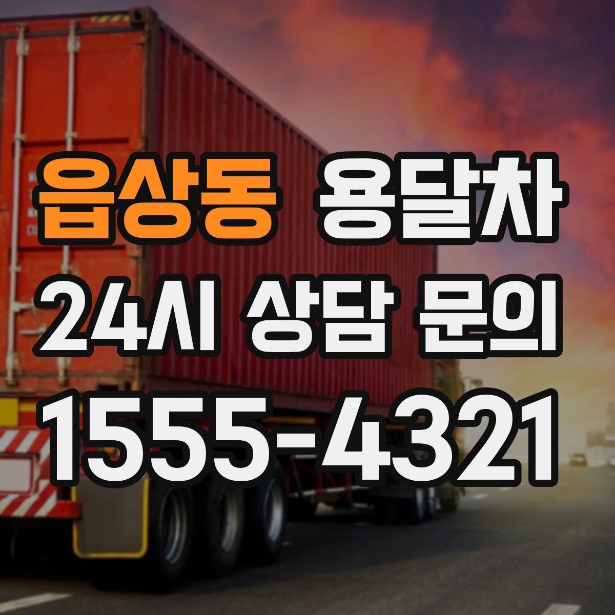 읍상동 용달차 기사와 소통할 때 알아두면 좋은 점