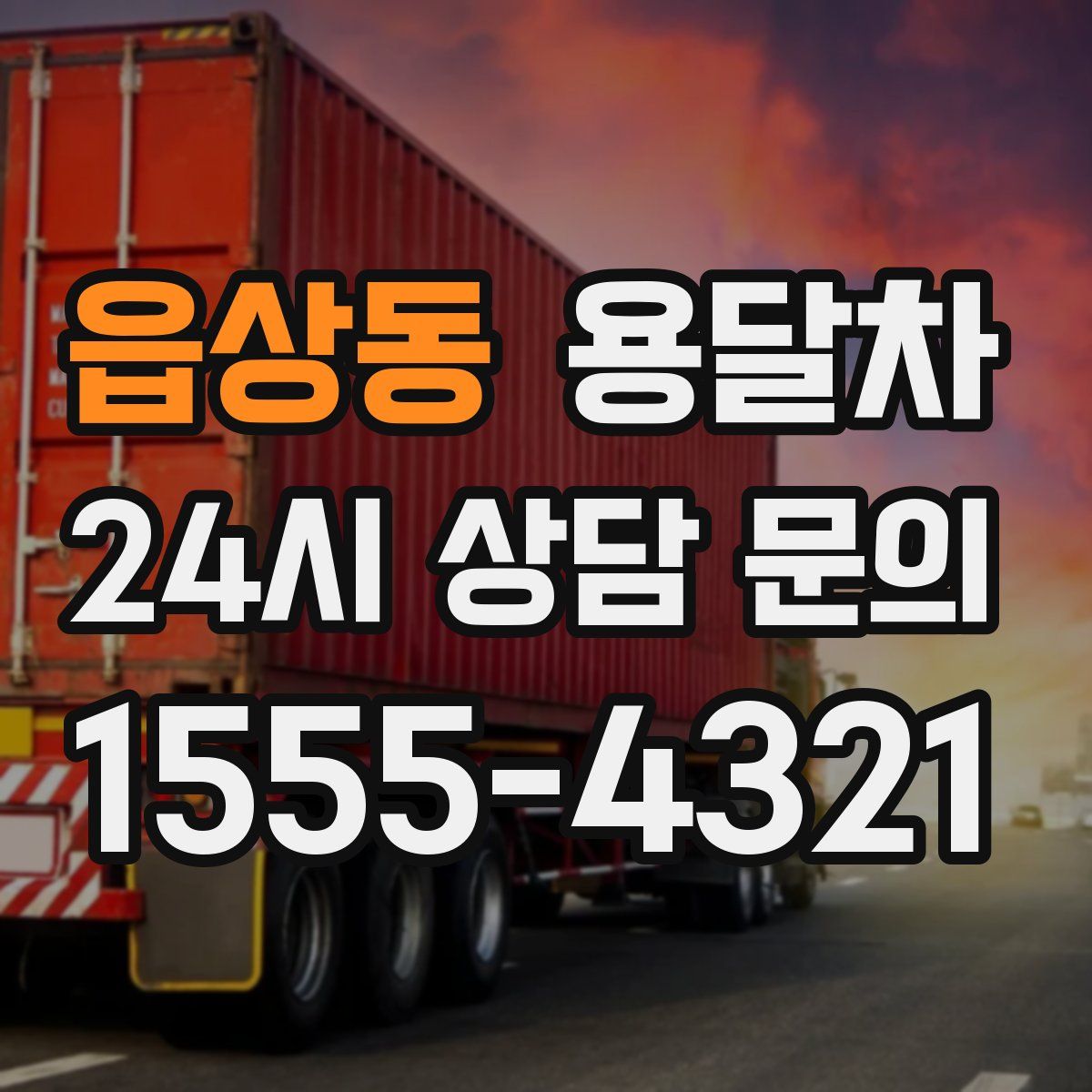 읍상동 용달차