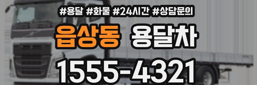 읍상동 용달차