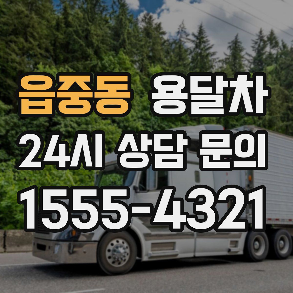 읍중동 용달차