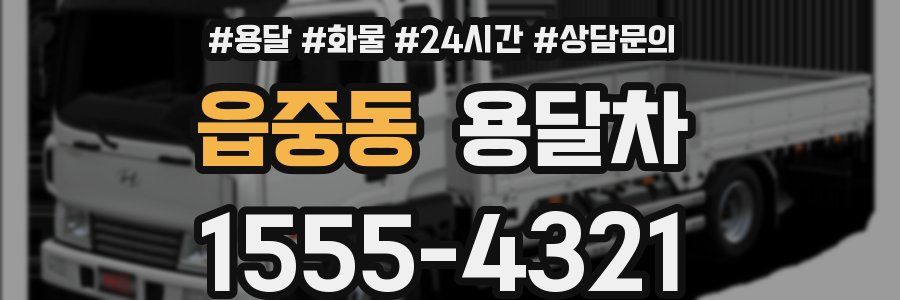 읍중동 용달차