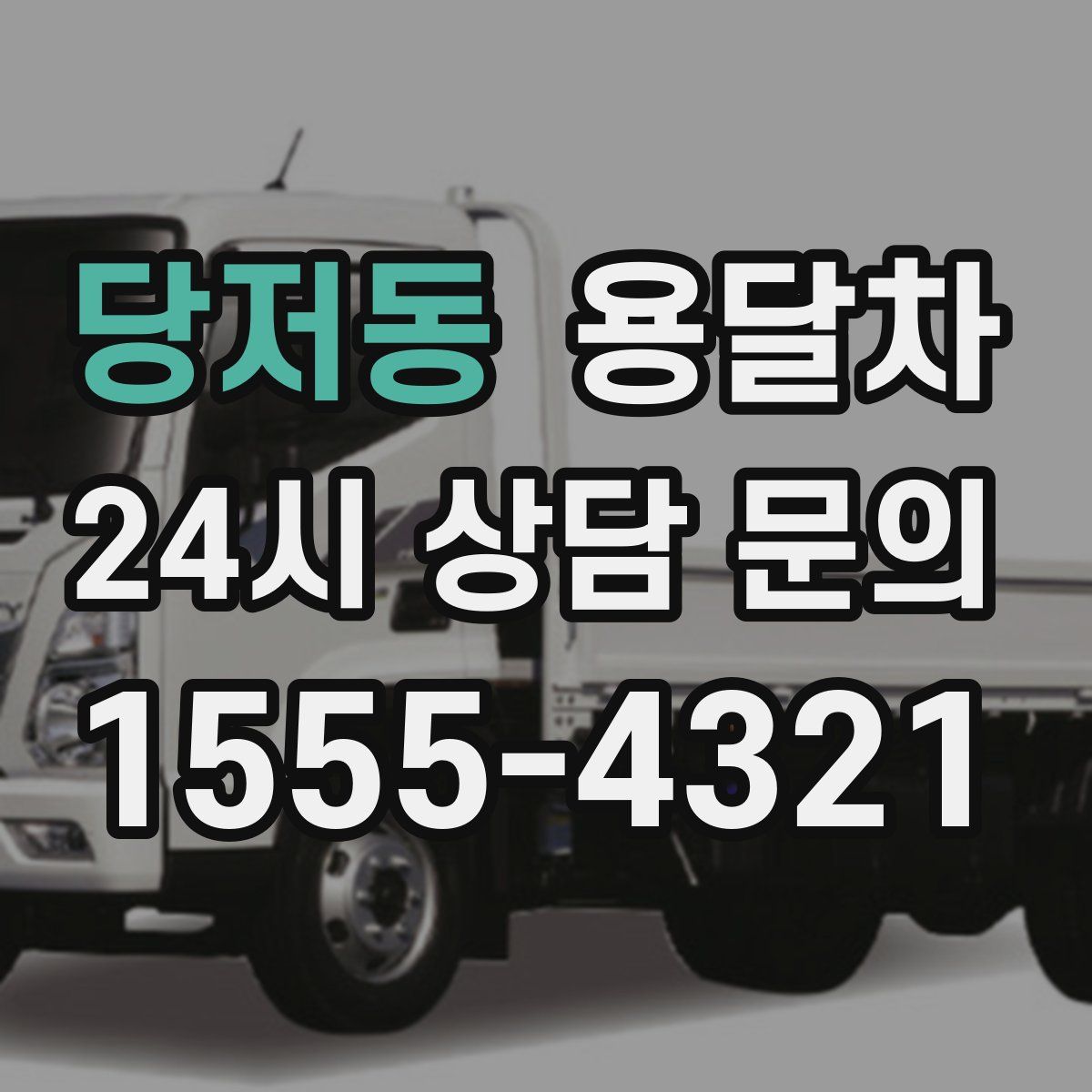 당저동 용달차