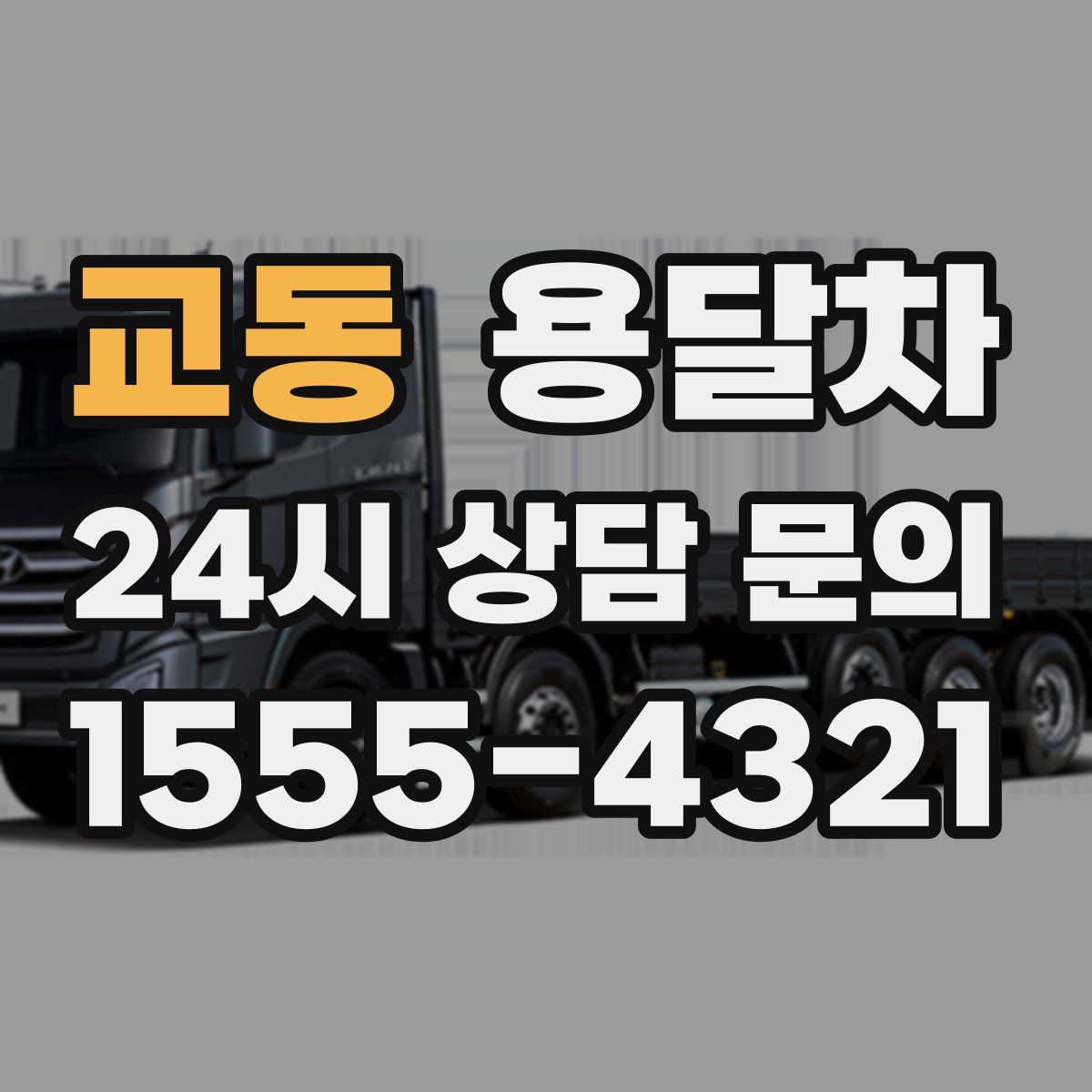 교동 용달차