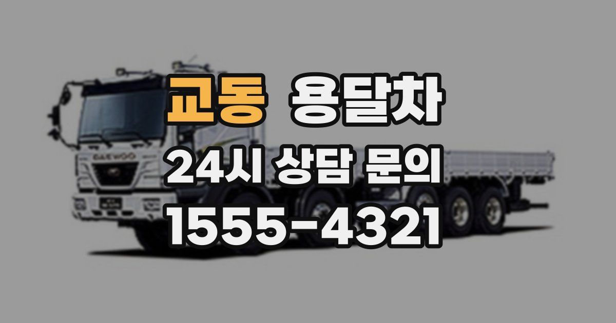 교동 용달차