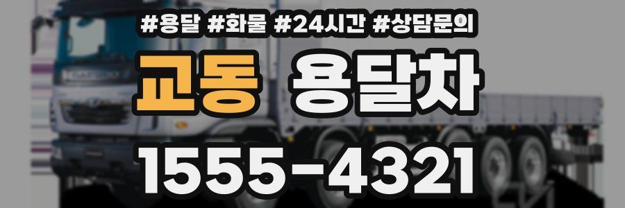 교동 용달차