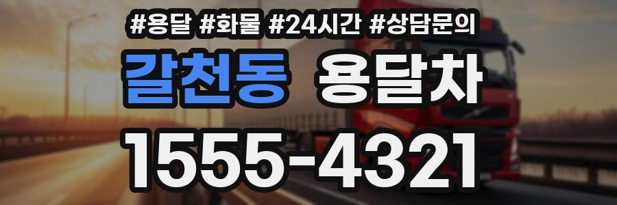 갈천동 용달차
