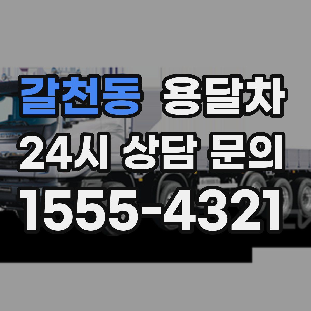 갈천동 용달차