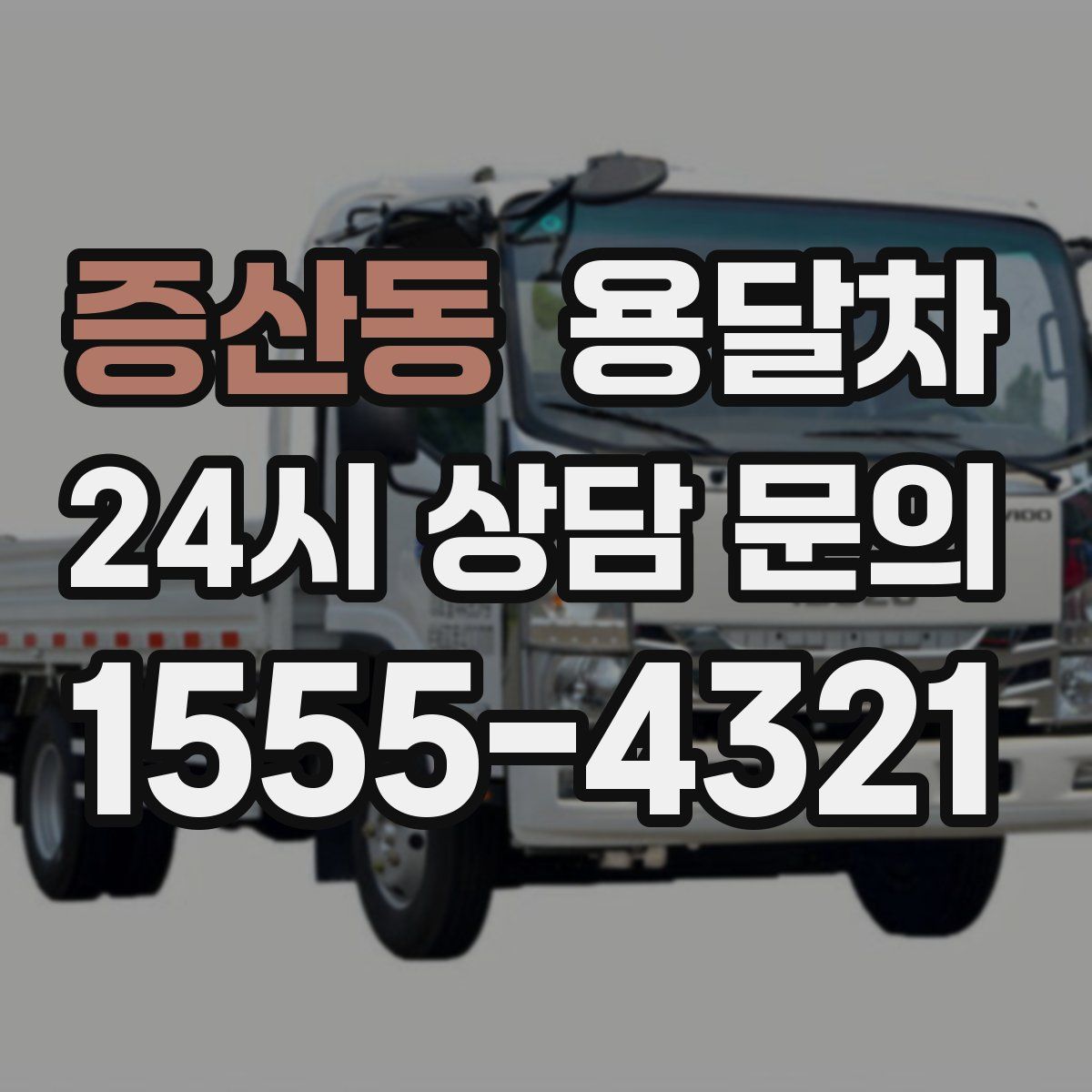 증산동 용달차