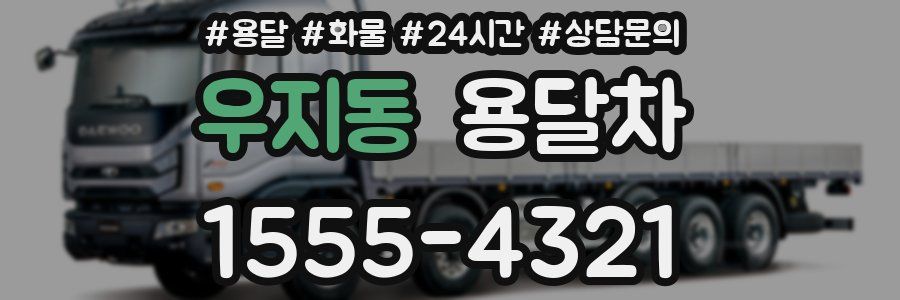 우지동 용달차