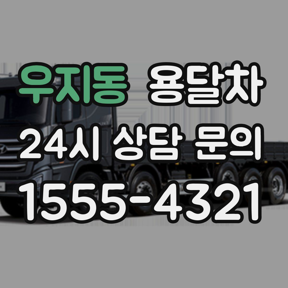 우지동 용달차