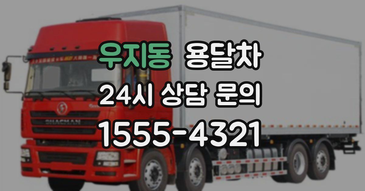 우지동 용달차