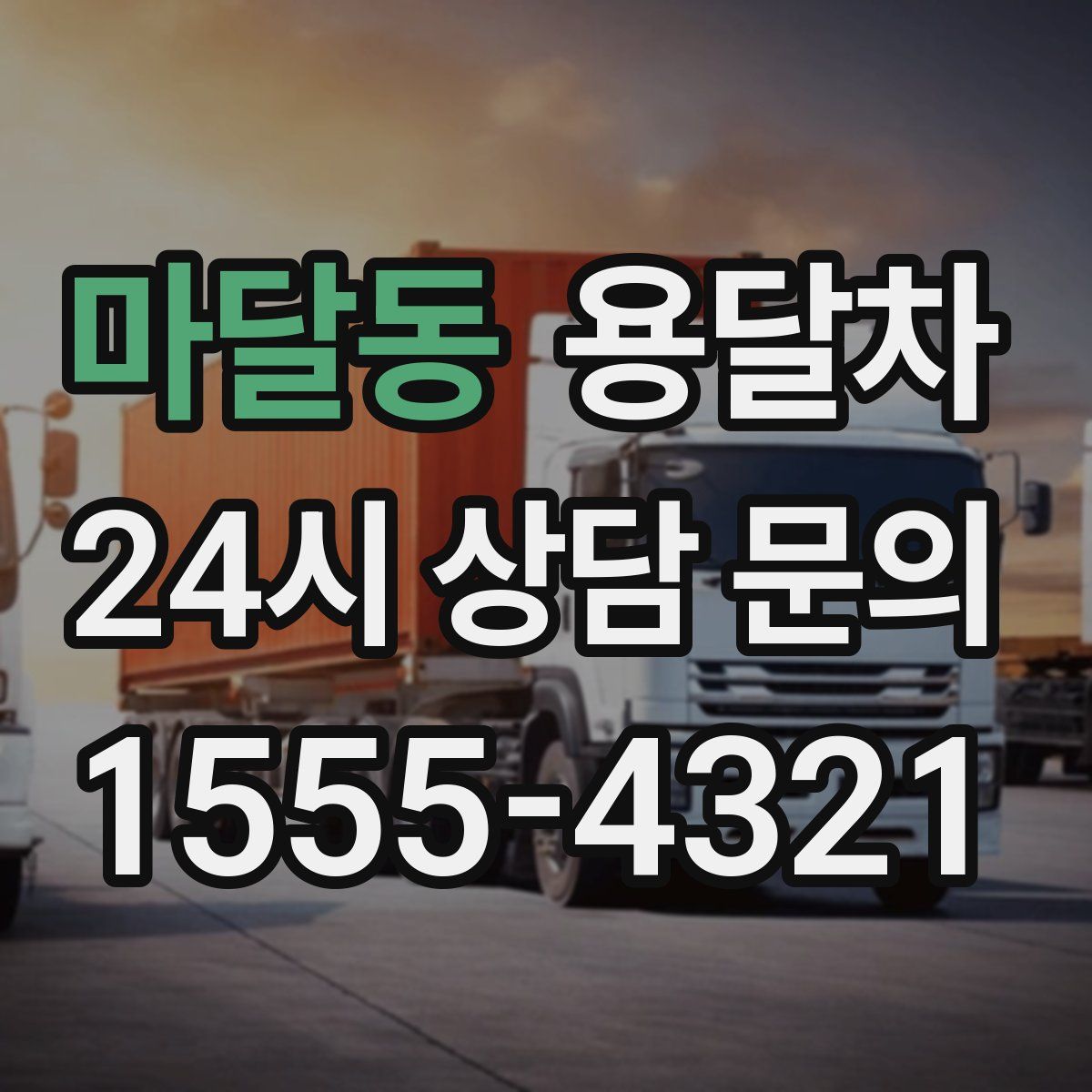 마달동 용달차