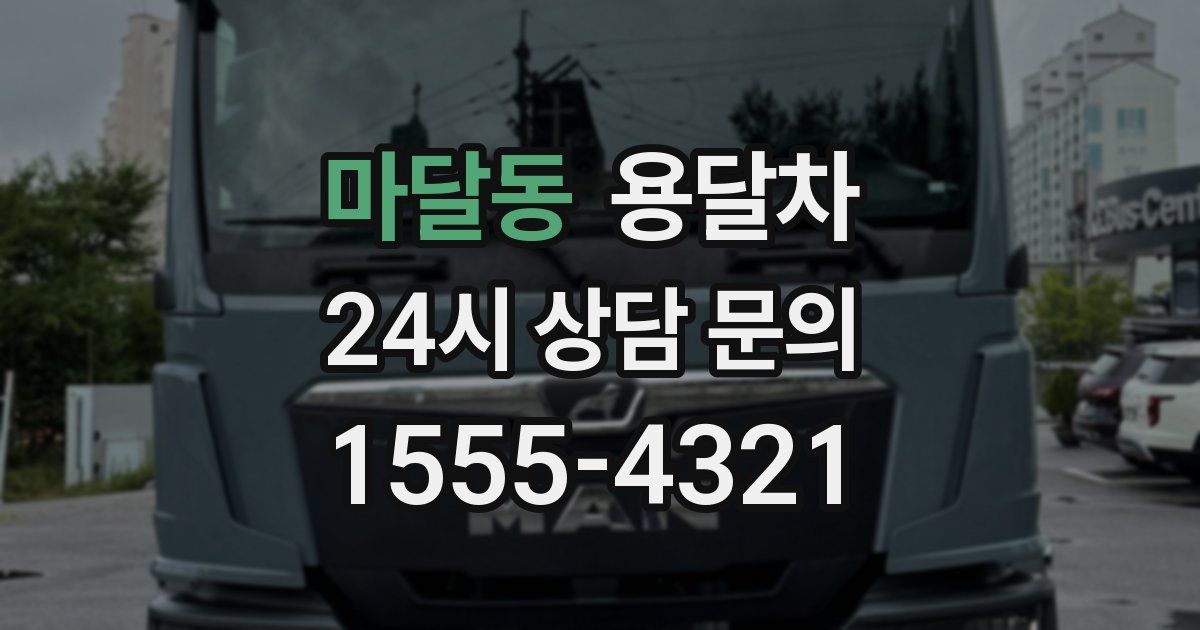 마달동 용달차
